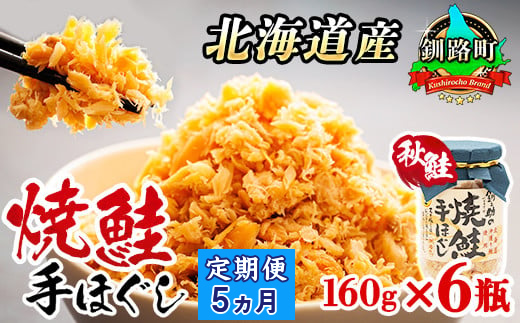 【定期便 5ヶ月連続】北海道産 鮭フレーク 160g×6瓶 | 焼鮭の 秋鮭 秋サケ 手ほぐし フレーク 冷凍 国産 小分け 調理済み 一人暮らし セット おかず 冷凍 定期便 魚介類 海鮮 絶品 人気 笹谷商店 直営 釧之助本店 高級 北海道 釧路町 釧路超 特産品