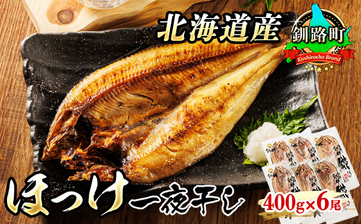 北海道産 ほっけ 一夜干し 400g×6枚 | ホッケ おつまみ 焼魚 焼き魚 定食 魚 干物 セット ひもの 冷凍 人気の 訳あり！