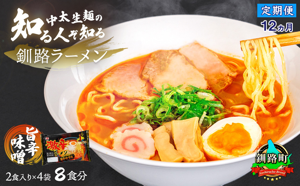 【定期便12ヶ月】旨辛味噌味 ラーメン 8食分 ＜2食入×4袋 スープ用 調味料付＞  北海道 釧路で人気 ラーメン 細麺 釧路ラーメン 激辛ラーメン 森谷食品 冷蔵