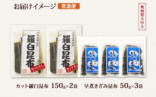 北海道産 羅臼昆布 カット 150g×2袋 早煮きざみ昆布 50g×3袋 計450g 羅臼 昆布 釧路 こんぶ ラウス 出汁 おかず カット コンブ だし昆布 乾物 無地熨斗 熨斗 のし 送料無料 北連物産  きたれん 北海道 釧路町