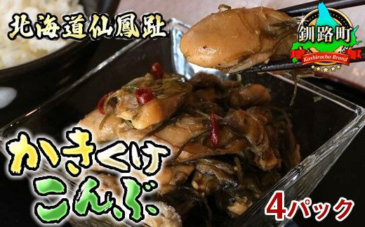 牡蠣食気昆布(かきくけ昆布)　＜センポウシ : 釧路町の東 厚岸湾の西 カキの名産地＞