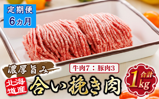 【定期便6ヶ月】北海道産 合い挽き肉 合計1kg（牛7：豚3） 濃厚旨みひき肉 |挽肉 挽き肉 ひき肉です 合挽肉 合挽き肉 豚 肉 豚肉 豚肉ミンチ 合挽豚肉 牛 肉 牛肉 牛肉ミンチ 合挽牛肉 合い挽き 小分け ハンバーグ 冷凍 北海道 釧路町 釧路超 特産品