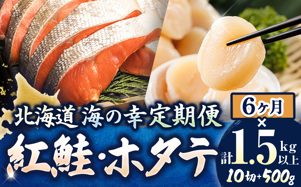 【定期便 6ケ月連続】 紅鮭 切身 計10切れ ＜2切れ ×5パック＞ 半身 1kg以上 と 北海道産 ホタテ貝柱 約250g×2コ（合計500g） のセット便 魚のプロの極切り 個包装 小分け ロシア産 鮭 切り身 厚切り サケ 冷凍 甘塩 魚 帆立 貝柱 刺身 産地直送 定期便 魚介類 海鮮 一人暮らし セット おかず 絶品 人気 ヒロセ 北海道 釧路町 釧路超 特産品