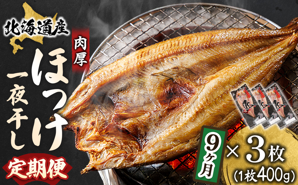 【定期便 9ヶ月】北海道産ほっけ一夜干し（400g以上）×3枚｜ 釧路町の匠が贈る 北の至宝 ホッケ 干物 焼魚 焼き魚 白身魚 定期便 セット ひもの 魚干物 一人暮らし セット おかず 冷凍 魚介類 海鮮 絶品 人気 ヒロセ 海鮮定期便 北海道 釧路町 釧路超 特産品