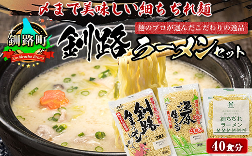 釧路町発 〆まで美味しい細ちぢれ麺（釧路ラーメンセット 40食分）北海道で人気 細麺 釧路ラーメン 湿原生 鍋の締め ラーメン 生麺 おすすめ 鍋のシメ 鍋の〆に 食べるラーメン 冷蔵 森谷食品 ご当地グルメ 北海道 釧路町 釧路超 特産品