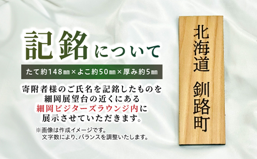 【思いやり型返礼品】あなたの名前を刻む、釧路湿原を未来へつなぐ自然保護活動支援 | 細岡展望台からエゾフクロウを見守る 北海道 釧路町 釧路超 特産品 