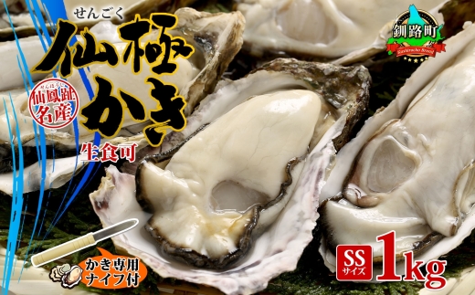 殻付き牡蠣 仙極かき SSサイズ 1kg 生食用 かきナイフ付 牡蠣 かき カキ 冷蔵 北海道 釧路町