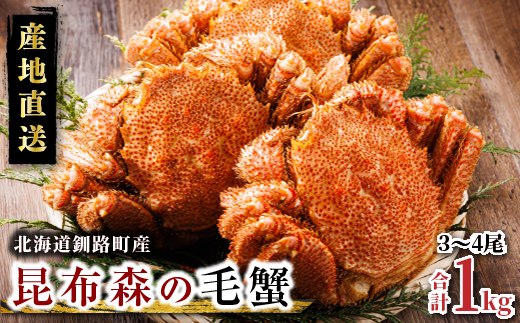 [訳あり・数量限定]厳冬が旬 北海道昆布森の 1kg 毛蟹 3〜4尾 | ボイル済み 下茹で 冷凍 入手困難 北海道産 毛ガニ ケガニ けがに カニ味噌 希少 スピード発送 すぐ届く 魚介類 高級 セット 旬 釜茹で すぐ発送 北海道 釧路町 釧路超 特産品