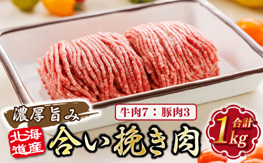 北海道産 合い挽き肉 合計1kg（牛7：豚3） 濃厚旨みひき肉 |挽肉 挽き肉 ひき肉です 合挽肉 合挽き肉 豚 肉 豚肉 豚肉ミンチ 合挽豚肉 牛 肉 牛肉 牛肉ミンチ 合挽牛肉 合い挽き 小分け ハンバーグ 冷凍 北海道 釧路町 釧路超 特産品