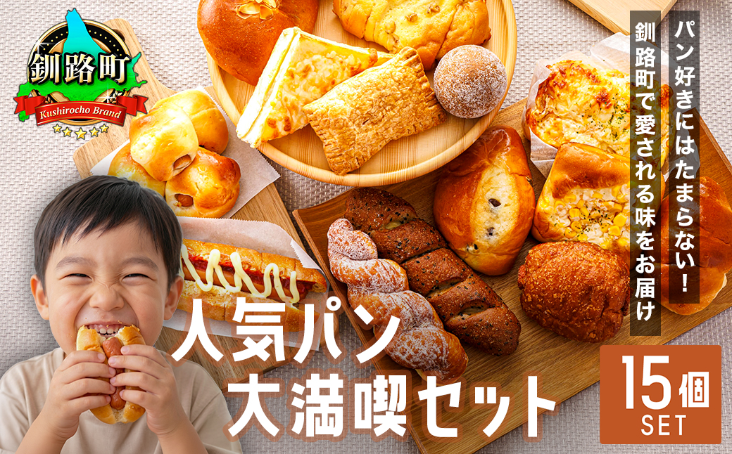 【訳あり】釧路町のパン屋さん「ルームベーカリー」人気パン詰め合わせ（冷凍）（15個入） ｜ パン セット 北海道 釧路町 釧路超 特産品