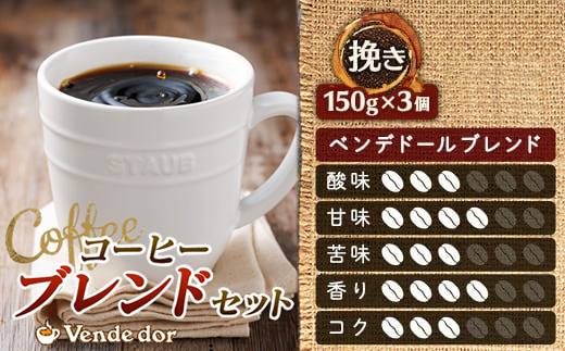 【定期便】ベンデドール　コーヒーブレンドセット【挽き150g×3個セット】 6ヶ月連続お届け