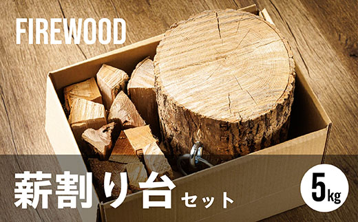 薪割り台 セット 5kg｜ 北海道産 道東産 広葉樹 木の皮 焚き付け 用 薪 焚き火 初心者 ソロキャンプ キャンプ 10000円の品 1万円以下 北海道 釧路町 釧路超 特産品