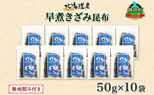 北海道産 昆布 きざみ昆布 50g×10袋 計500g 釧路 くしろ 釧路昆布 国産 昆布 海藻 ごはん こんぶ おかず お弁当 コンブ チャック付 保存食 無地熨斗 熨斗 のし お取り寄せ 送料無料 北連物産 きたれん 北海道 釧路町