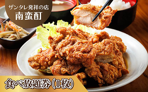 ＜ザンタレ発祥の店・南蛮酊＞ザンタレ食べ放題券(1枚)｜お食事券 食事券 チケット 体験 体験型 飲食店 観光 旅行 1万円以下 北海道 釧路町 釧路超 特産品
