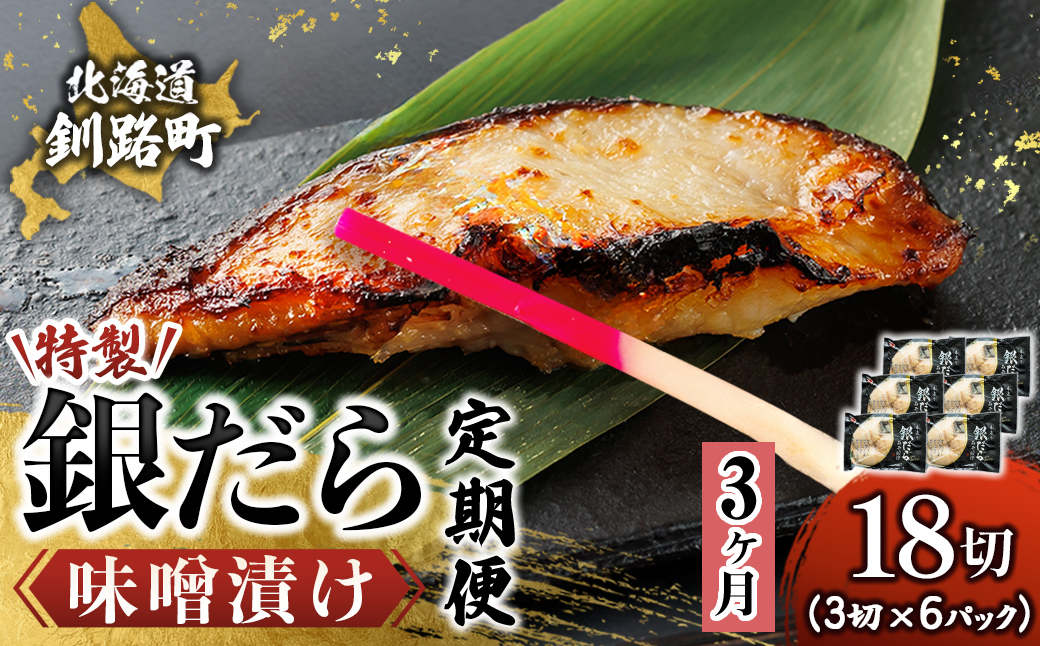 【定期便 3ヶ月連続】特製 銀だら味噌漬け （3切× 6個セット） 小分け 西京漬け ではなく独自に調合した 特製味噌 による 味噌漬け 銀鱈 ギンダラ ぎんだら 漬魚 味噌 味噌漬け 厚切り 冷凍 魚介類 海鮮 絶品 人気 笹谷商店 直営 釧之助本店 せんのすけ 高級 100000以上 海鮮定期便 定期便 3ヶ月 3回 北海道 釧路町 釧路超 特産品