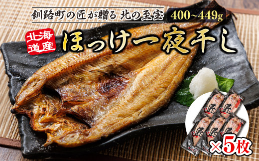 北海道産ほっけ一夜干し（400〜449g）×5枚 | 釧路町の匠が贈る 北の至宝 ホッケ 干物 おつまみ 焼魚 焼き魚 定食 魚 干物 セット ひもの 冷凍 ヒロセ スピード発送 北海道 釧路町 釧路超 特産品