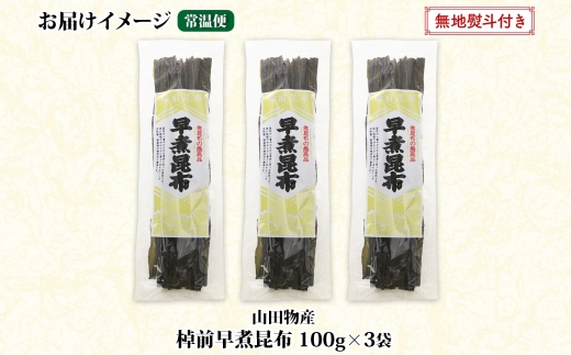 北海道産 昆布 3袋セット 棹前早煮昆布 100g×3袋 計300g 棹前 さおまえ 棹前昆布 天然 昆布 こんぶ コンブ 煮昆布 海藻 乾物 お取り寄せ 無地熨斗 熨斗 のし 昆布森産 山田物産 北海道 釧路町