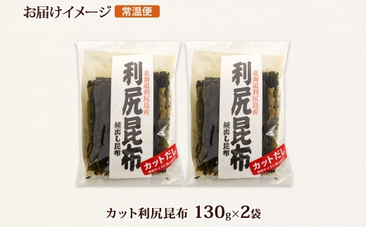 北海道産 利尻昆布 カット 130g ×2袋 計260g 天然 利尻 りしり 昆布 国産 だし 海藻 カット こんぶ 高級 出汁 コンブ ギフト だし昆布 お祝い 備蓄 保存 お取り寄せ 送料無料 北連物産 きたれん 北海道 釧路町