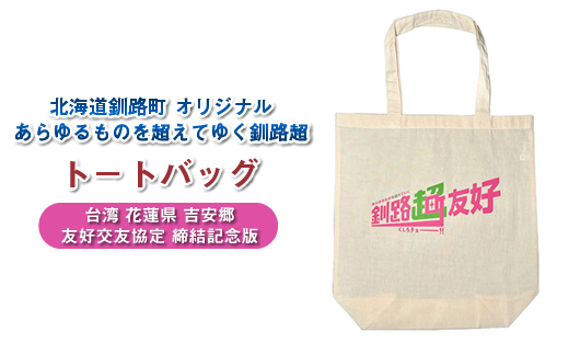 北海道釧路町 オリジナル トートバッグ あらゆものを超えていく 釧路超 トートバッグ 台湾 花蓮県 吉安郷 友好交友協定 締結記念版｜レディース メンズ かわいい おしゃれ 通勤 カジュアル アウトドア 布 北海道 釧路町 釧路超 特産品