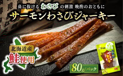 北海道産 サーモンわさびジャーキー 80g×3個セット | つまみ 釧之助ジャーキー3 鮭 サケ さけ 冷凍 調理済み 魚介類 海鮮 絶品 人気 笹谷商店 直営 釧之助本店 高級 北海道 釧路町 釧路超 特産品
