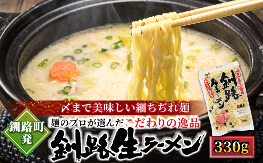 釧路町発 〆まで美味しい細ちぢれ麺（釧路生ラーメン330g）×4袋（12食分） 北海道で人気 釧路ラーメン 細麺 鍋の締め ラーメン 生麺 おすすめ 鍋のシメ 鍋の〆に 食べるラーメン 冷蔵 森谷食品 ご当地グルメ 北海道 釧路町 釧路超 特産品