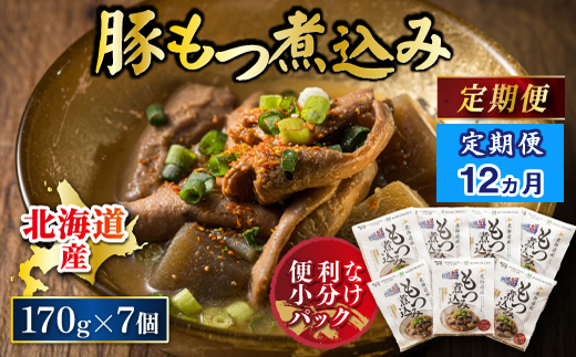 【定期便 12ケ月連続】 北海道産 もつ煮込み 170g×7パック 豚肉 豚もつ 豚ホルモン 煮込み 惣菜 晩酌 おつまみ ご飯のお供 簡単調理 温めるだけ レトルト レトルト食品 常温保存 お取り寄せ 森谷食品 トリプリしおた コラボ 一人暮らし おかず ご当地グルメ 北海道 釧路町 釧路超 特産品 br03