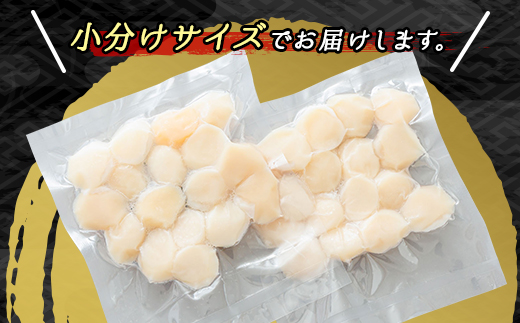 北海道産の帆立貝柱を刺身用に小分けにしました！「ホタテ貝柱」約250g×2コ（合計500g）