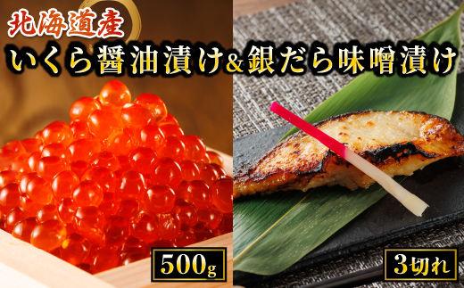 【12/21まで年内お届け】北海道産 いくら醤油漬け 500g & 銀だら味噌漬け 3切 ×3セット ｜ 人気セット! 国産 いくら イクラ 天然 鮭 サーモン 鮭卵 いくら醤油漬 銀鱈 銀ダラ ぎんだら  魚介類 海鮮 絶品 人気 笹谷商店 直営 釧之助本店 せんのすけ 高級 ギフト 年内配送 年内発送 北海道 釧路町 釧路超 特産品