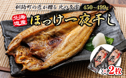 北海道産ほっけ一夜干し（450〜499g）×2枚 | 釧路町の匠が贈る 北の至宝 ?? ホッケ 干物 おつまみ 焼魚 焼き魚 定食 魚 干物 セット ひもの 冷凍 ヒロセ 北海道 釧路町 釧路超 特産品