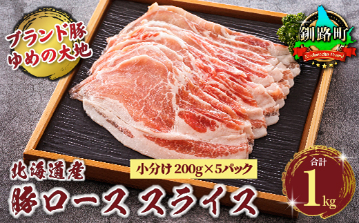 豚肉 ロース スライス 小分け 国産 北海道産 200g×5パック（計1kg）エスフーズ 人気 ブランド ゆめの大地 豚ロース 精肉 冷凍