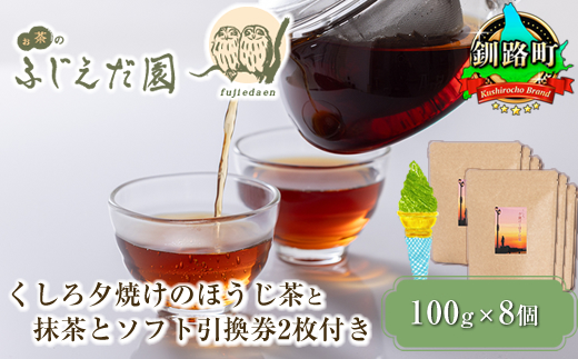 【お茶のふじえだ園】くしろ夕焼けのほうじ茶(100g)×8個と抹茶ソフト引換券2枚付き