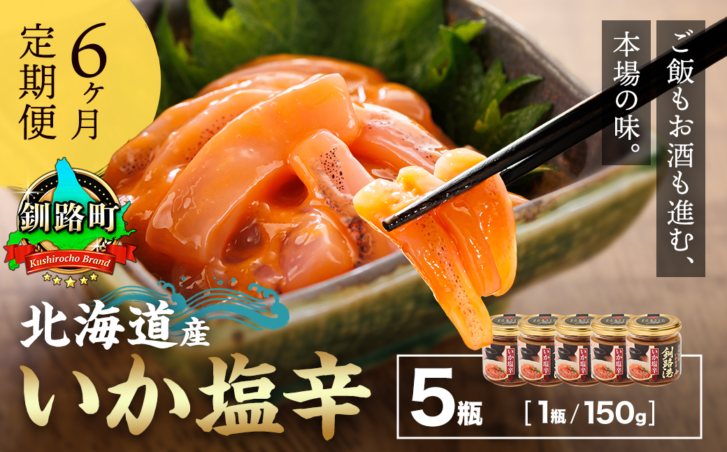 【定期便 6ヶ月連続】北海道産 いか塩辛 150g×5コ 釧路港＜瓶＞ 塩辛セット 塩辛 いかの塩辛 烏賊 いか イカ セット 冷凍 小分け 調理済み 一人暮らし セット おかず 冷凍 定期便 魚介類 海鮮 絶品 人気 笹谷商店 直営 釧之助本店 せんのすけ 高級 海鮮定期便 定期便 海鮮 6回 北海道 釧路町 釧路超 特産品