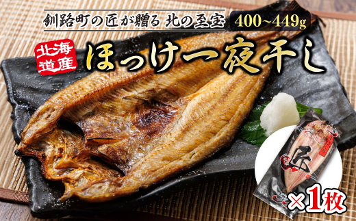 北海道産ほっけ一夜干し（400〜449g）×1枚 | 釧路町の匠が贈る 北の至宝 ホッケ 干物 おつまみ 焼魚 焼き魚 定食 魚 干物 セット ひもの 冷凍 ヒロセ スピード発送 北海道 釧路町 釧路超 特産品