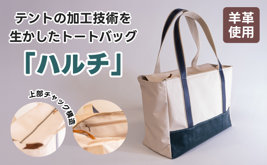テントの加工技術を生かしたトートバッグ「ハルチ」