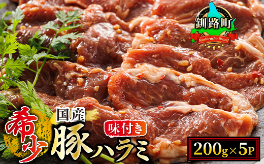 【定期便 4ヶ月連続】 国産 豚ハラミ 1kg（200g×5パック）| 味付き 特性オリジナル タレ味 | 小分け 豚肉 豚 ホルモン ハラミ 国産 焼肉 焼き肉 アウトドア キャンプ BBQ bbq 手切り 一人暮らし セット おかず 焼肉食材専門店 トリプリしおた 北海道 釧路町 釧路超 特産品
