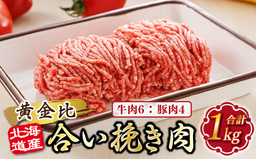 北海道産 合い挽き肉 合計1kg（牛6：豚4） 黄金比ひき肉 |挽肉 挽き肉 ひき肉です 合挽肉 合挽き肉 豚 肉 豚肉 豚肉ミンチ 合挽豚肉 牛 肉 牛肉 牛肉ミンチ 合挽牛肉 合い挽き 小分け ハンバーグ 冷凍 北海道 釧路町 釧路超 特産品