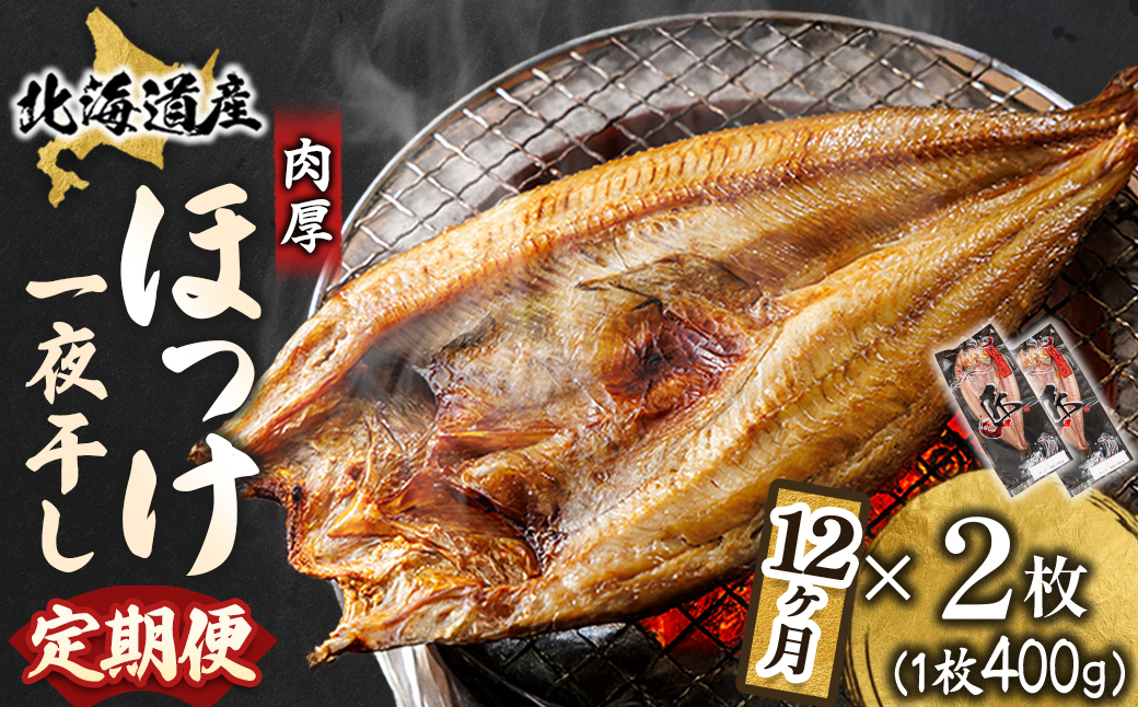 【定期便 12ヶ月】北海道産ほっけ一夜干し（400g以上）×2枚 釧路町の匠が贈る 北の至宝 ホッケ 干物 焼魚 焼き魚 白身魚 定期便 セット ひもの 魚干物 一人暮らし セット おかず 冷凍 魚介類 海鮮 絶品 人気 ヒロセ 12回定期便 定期便 12回 海鮮定期便 北海道 釧路町 釧路超 特産品