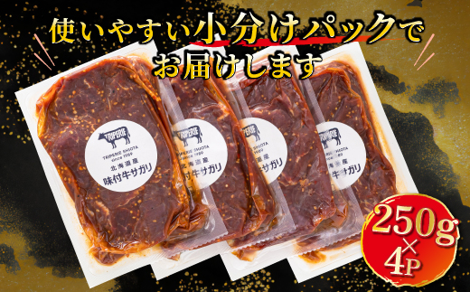 【定期便 6ヶ月連続】 北海道産 味付き 牛サガリ（牛ハラミ） 250g×4パック 　小分け 国産 希少 牛肉 焼肉 サガリ ハラミ 牛 焼き肉 BBQ bbq 一人暮らし セット おかず 牛サガリ丼 ホルモン 冷凍 焼肉食材専門店 トリプリしおた 北海道 釧路町 釧路超 特産品