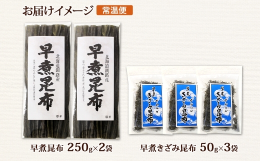 北海道産 昆布 早煮昆布 250g×2袋 早煮きざみ昆布 50g×3袋 計650g 釧路 こんぶ おでん きざみ昆布 おかず コンブ 煮物 海藻 詰め合わせ 早煮 保存食 乾物 お取り寄せ 送料無料 北連物産 きたれん 北海道 釧路町