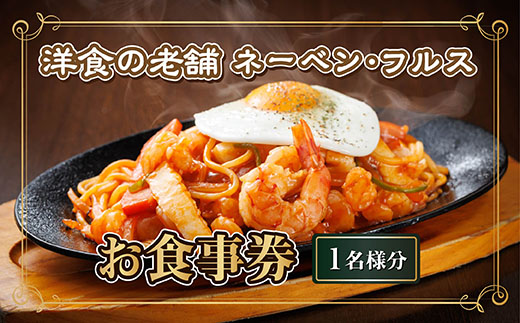 【洋食の老舗 ネーベン・フルス】お食事券 食事券 1名様分｜ ハンバーグ お食事券 食事券 チケット 体験 体験型 飲食店 観光 旅行 2026年 年始発送 北海道 釧路町 釧路超 特産品