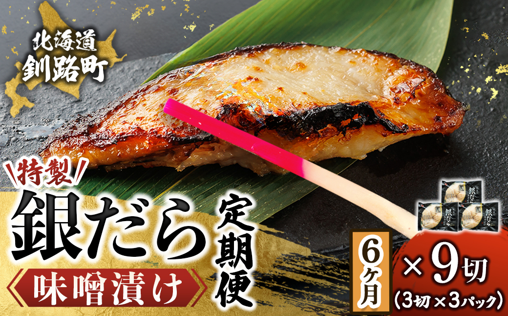 [定期便 6ヶ月連続]特製 銀だら味噌漬け (3切× 3個セット) 小分け 西京漬け ではなく独自に調合した 特製味噌 による 味噌漬け 銀鱈 ギンダラ ぎんだら 漬魚 味噌 味噌漬け 厚切り 冷凍 魚介類 海鮮 絶品 人気 笹谷商店 直営 釧之助本店 せんのすけ 高級 100000以上 海鮮定期便 定期便 6ヶ月 6回 北海道 釧路町 釧路超 特産品 br04