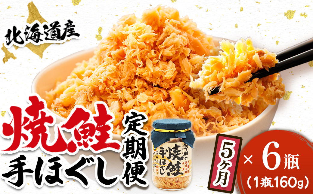 【定期便 5ヶ月連続】北海道産 鮭フレーク （160g×6瓶） 焼鮭の手ほぐし 冷凍 フレーク 国産 小分け 調理済み 一人暮らし セット おかず 魚介類 海鮮 絶品 人気 笹谷商店 直営 釧之助本店 せんのすけ 秋鮭 秋サケ 手ほぐし 高級 定期便 5ヶ月 5回 海鮮定期便 北海道 釧路町 釧路超 特産品 br04