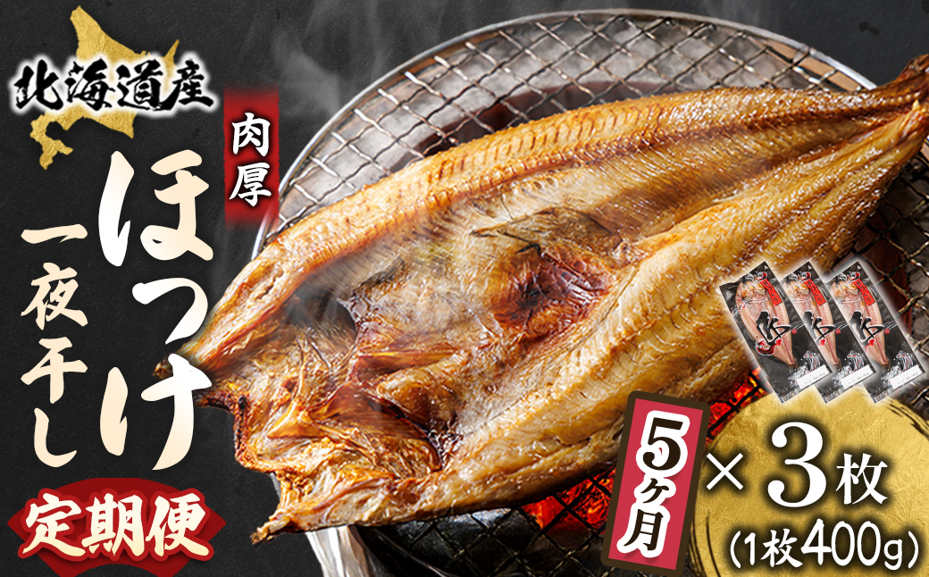 【定期便 5ヶ月】北海道産ほっけ一夜干し（400g以上）×3枚｜ 釧路町の匠が贈る 北の至宝 ホッケ 干物 焼魚 焼き魚 白身魚 定期便 セット ひもの 魚干物 一人暮らし セット おかず 冷凍 魚介類 海鮮 絶品 人気 ヒロセ 80000円 海鮮定期便 北海道 釧路町 釧路超 特産品