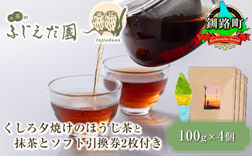 【お茶のふじえだ園】くしろ夕焼けのほうじ茶(100g)×4個と抹茶ソフト引換券2枚付き