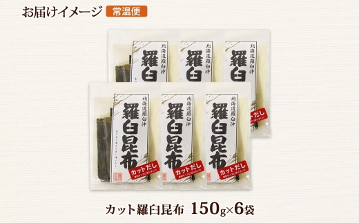 北海道産 羅臼昆布 カット 150g ×6袋 計900g 羅臼 ラウス 昆布 国産 だし 海藻 カット こんぶ 高級 出汁 コンブ ギフト だし昆布 お祝い 備蓄 保存 料理 お取り寄せ 送料無料 北連物産 きたれん 北海道 釧路町