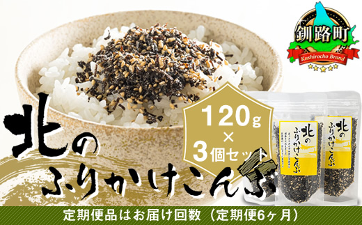 【定期便 6ヶ月連続】北のふりかけこんぶ 120g ×3個| 国産 コンブ だし 夕飯 海藻 だし昆布 こんぶ水 出汁 乾物 こんぶ ギフト 北連物産 きたれん 北海道 釧路町 調理済み 絶品 北海道 釧路町 釧路超 特産品 br04