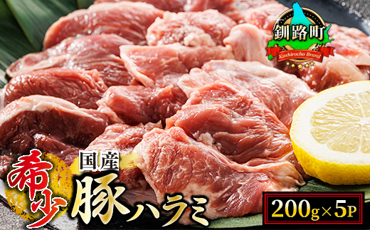 【定期便 6ヶ月連続】 国産 豚ハラミ 1kg（200g×5パック） | 味なし | 小分け 豚肉 豚 ホルモン ハラミ 北海道産 焼肉 焼き肉 アウトドア キャンプ BBQ bbq 手切り 一人暮らし セット おかず 北海道 小分け 焼肉食材専門店 トリプリしおた 北海道 釧路町 釧路超 特産品