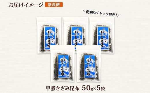 北海道産 昆布 きざみ昆布 50g ×5袋 計250g 釧路 くしろ 釧路昆布 国産 昆布 海藻 ごはん こんぶ おかず お弁当 コンブ 朝食 保存食 夕飯 ふりかけ チャック付 お取り寄せ 送料無料 北連物産 きたれん 北海道 釧路町