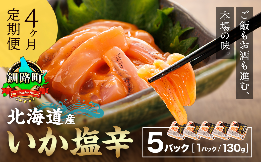 【定期便 4ヶ月連続】北海道産 いか塩辛 130g×5パック 釧路港＜パック＞｜ 塩辛セット 塩辛 いかの塩辛 烏賊 いか イカ セット 冷凍 小分け 調理済み 一人暮らし セット おかず 冷凍 定期便 魚介類 海鮮 絶品 人気 笹谷商店 直営 釧之助本店 せんのすけ 高級 海鮮定期便 北海道 釧路町 釧路超 特産品