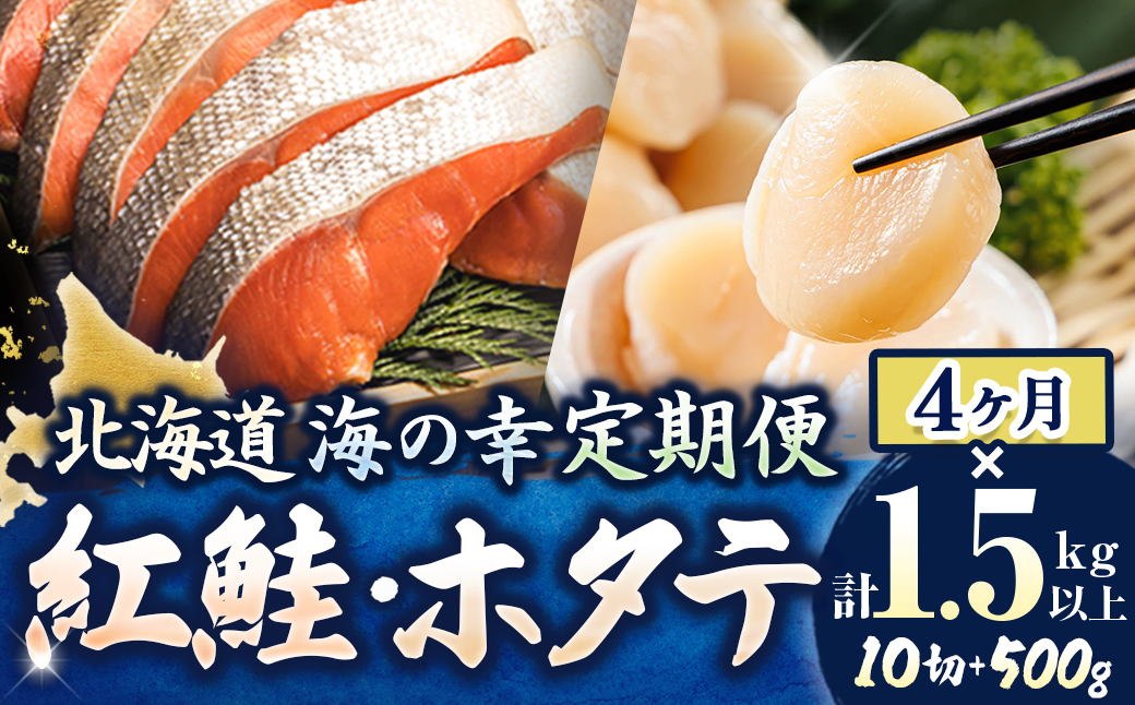 【定期便 4ケ月連続】 紅鮭 切身 計10切れ ＜2切れ ×5パック＞ 半身 1kg以上 と 北海道産 ホタテ貝柱 約250g×2コ（合計500g） のセット便 魚のプロの極切り 個包装 小分け ロシア産 鮭 切り身 厚切り サケ 冷凍 甘塩 魚 帆立 貝柱 刺身 産地直送 定期便 魚介類 海鮮 一人暮らし セット おかず 絶品 人気 ヒロセ 北海道 釧路町 釧路超 特産品
